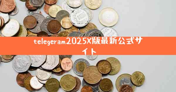 telegeram2025X版最新公式サイト