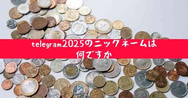 telegram2025のニックネームは何ですか