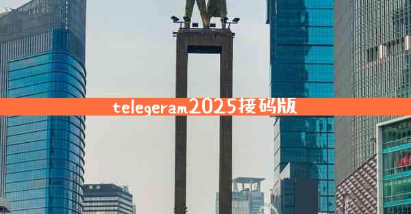 telegeram2025接码版