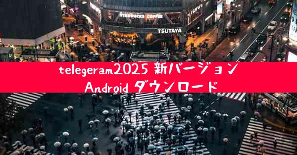 telegeram2025 新バージョン Android ダウンロード