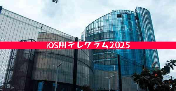 iOS用テレグラム2025