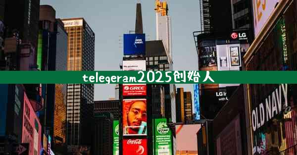 telegeram2025创始人
