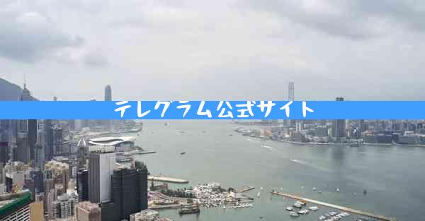 テレグラム公式サイト