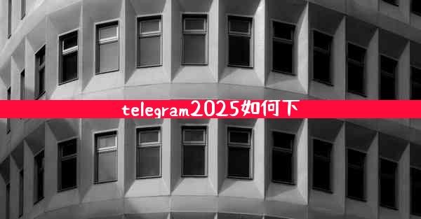 telegram2025如何下