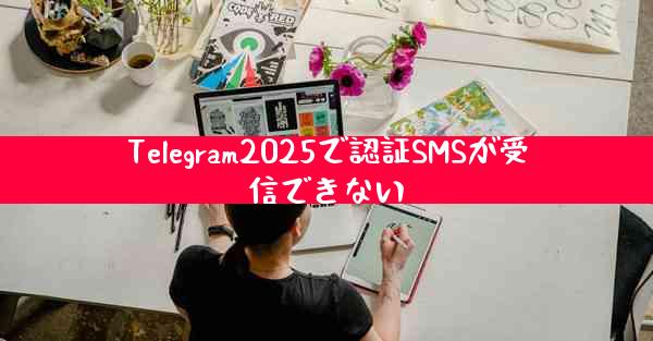 Telegram2025で認証SMSが受信できない