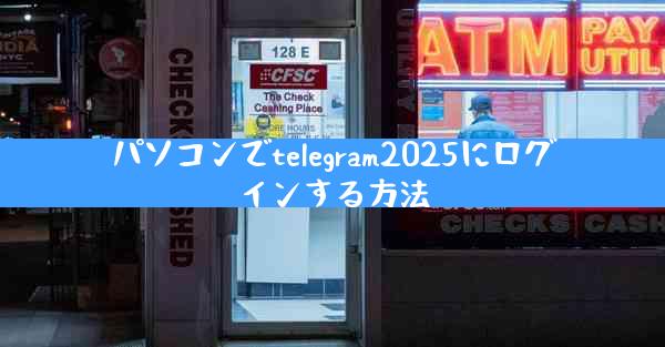パソコンでtelegram2025にログインする方法