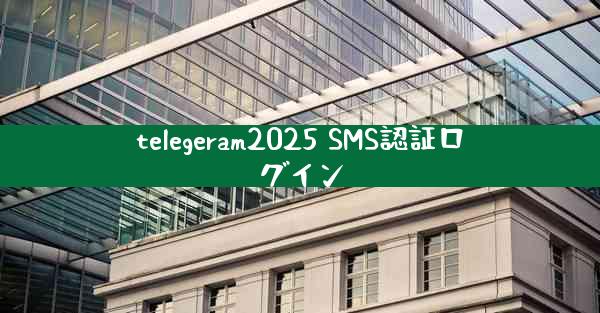 telegeram2025 SMS認証ログイン