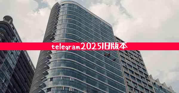 telegram2025旧版本
