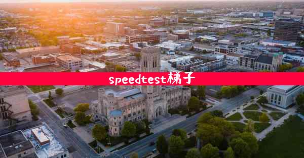 speedtest梯子