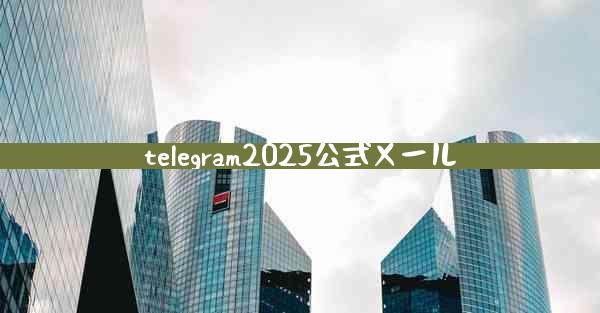telegram2025公式メール