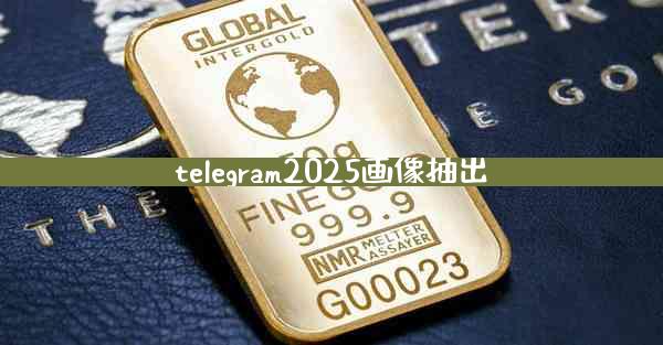 telegram2025画像抽出