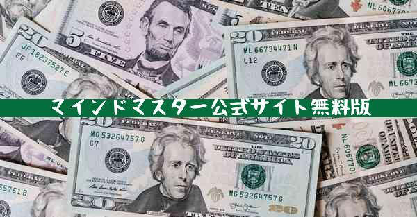 マインドマスター公式サイト無料版