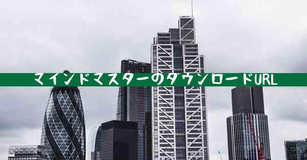 マインドマスターのダウンロードURL