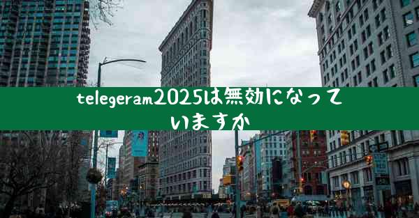 telegeram2025は無効になっていますか