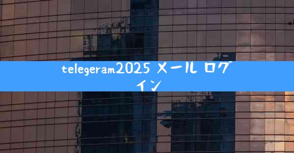 telegeram2025 メール ログイン