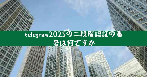 telegram2025の二段階認証の番号は何ですか