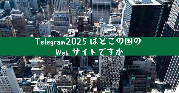 Telegram2025 はどこの国の Web サイトですか