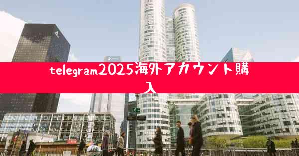 telegram2025海外アカウント購入