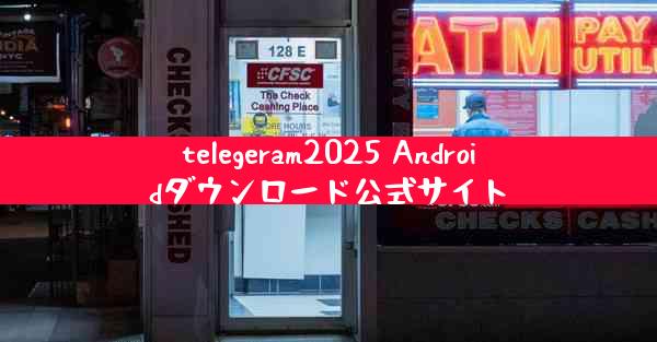 telegeram2025 Androidダウンロード公式サイト