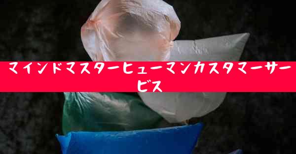 マインドマスターヒューマンカスタマーサービス