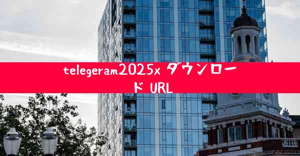 telegeram2025x ダウンロード URL