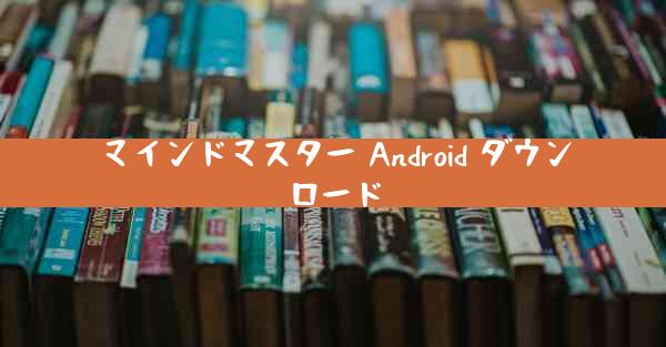 マインドマスター Android ダウンロード