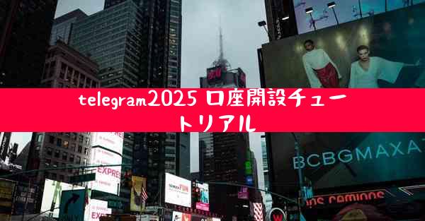 telegram2025 口座開設チュートリアル