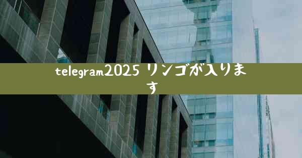 telegram2025 リンゴが入ります