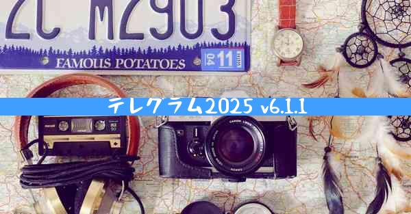 テレグラム2025 v6.1.1