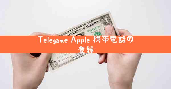 Telegame Apple 携帯電話の登録