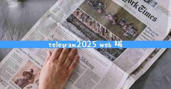 telegram2025 web 端
