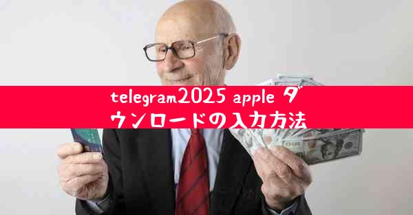 telegram2025 apple ダウンロードの入力方法