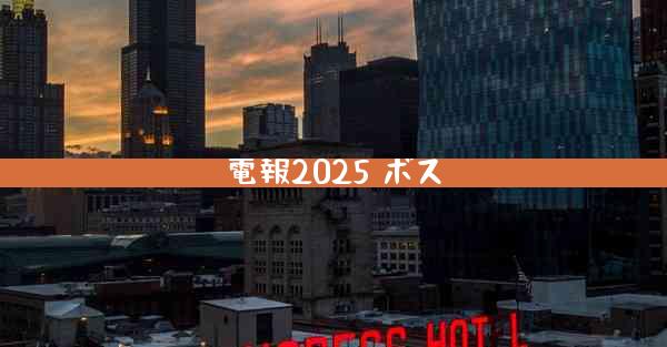 電報2025 ボス