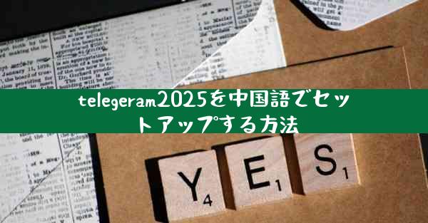 telegeram2025を中国語でセットアップする方法