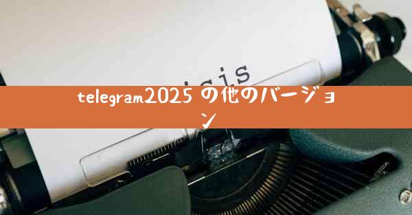 telegram2025 の他のバージョン