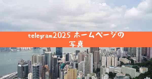 telegram2025 ホームページの写真