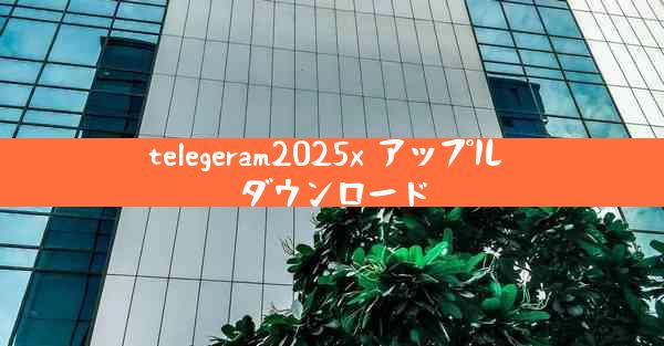 telegeram2025x アップル ダウンロード