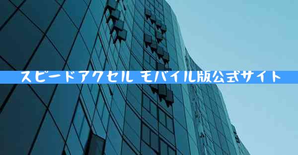 スピードアクセル モバイル版公式サイト