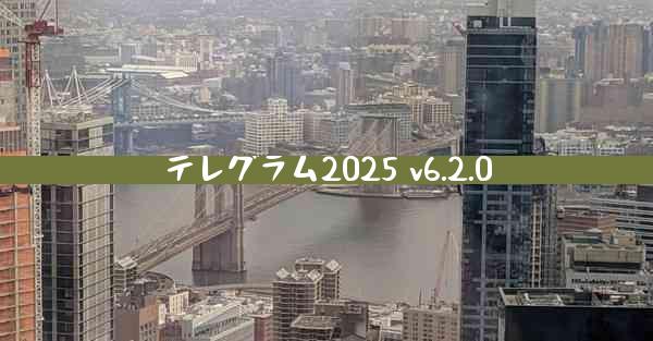 テレグラム2025 v6.2.0