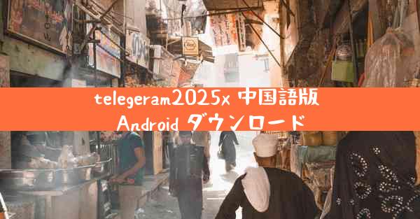 telegeram2025x 中国語版 Android ダウンロード
