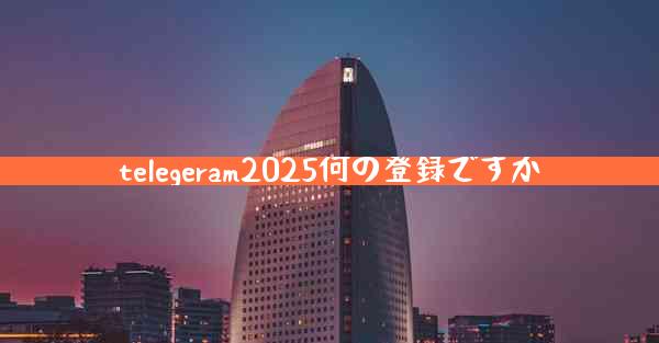 telegeram2025何の登録ですか