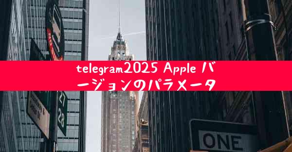 telegram2025 Apple バージョンのパラメータ
