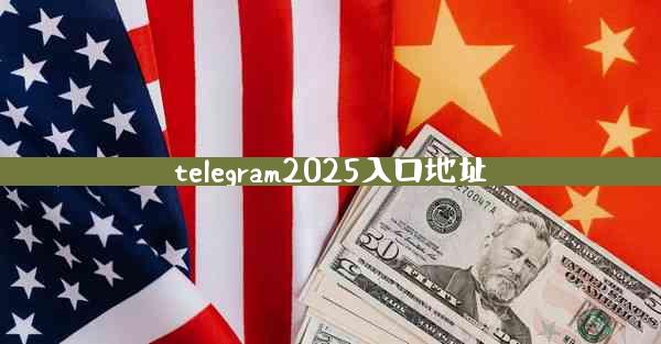 telegram2025入口地址