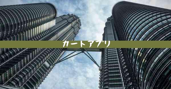 カートアプリ