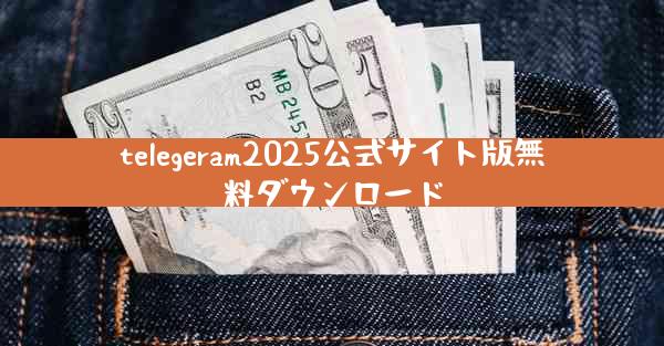 telegeram2025公式サイト版無料ダウンロード