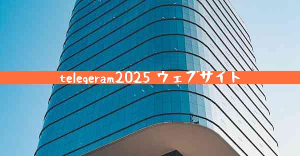 telegeram2025 ウェブサイト