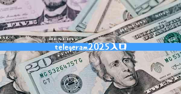 telegeram2025入口