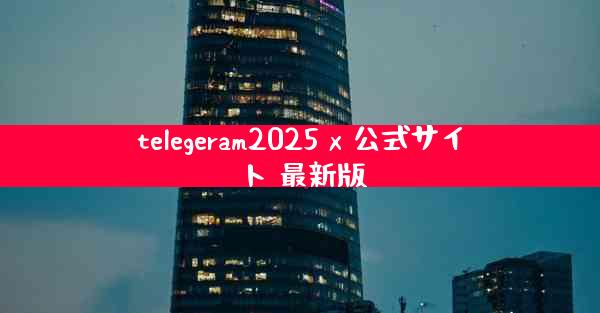 telegeram2025 x 公式サイト 最新版