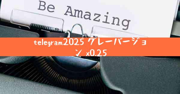 telegram2025 グレーバージョン x0.25