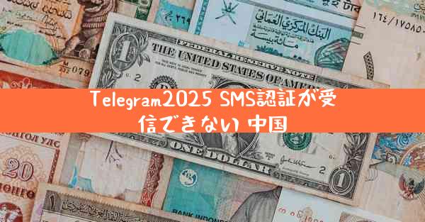Telegram2025 SMS認証が受信できない 中国